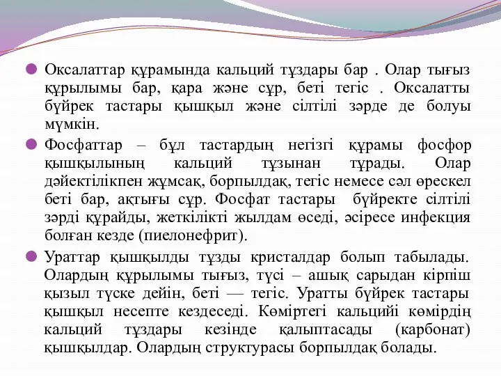 Оксалаттар құрамында кальций тұздары бар . Олар тығыз құрылымы бар, қара