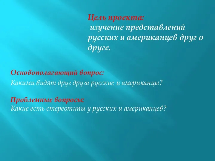 Цель проекта: изучение представлений русских и американцев друг о друге. Основополагающий