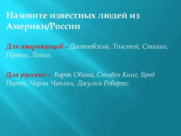 Назовите известных людей из Америки/России Для американцев - Достоевский, Толстой, Сталин,