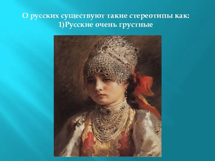 О русских существуют такие стереотипы как: 1)Русские очень грустные