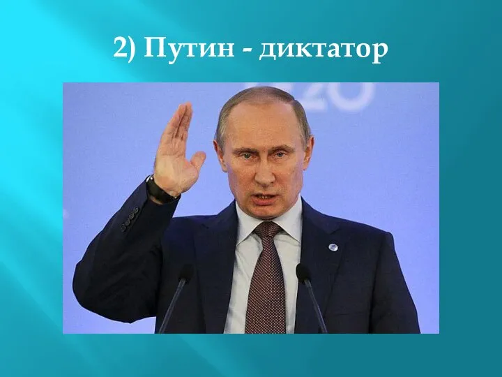 2) Путин - диктатор