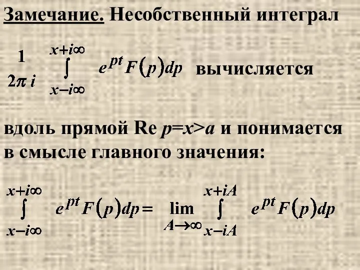 Замечание. Несобственный интеграл вычисляется вдоль прямой Re p=x>a и понимается в смысле главного значения: