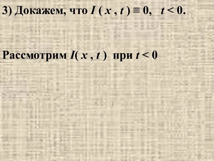 3) Докажем, что I ( x , t ) ≡ 0,