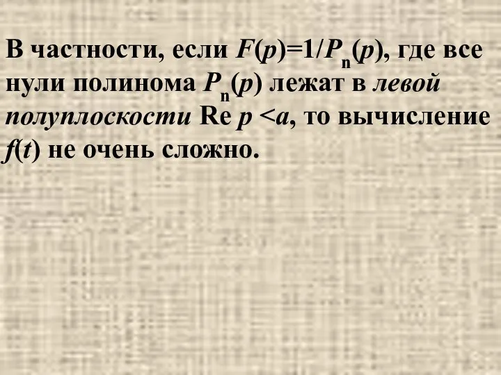 В частности, если F(p)=1/Pn(p), где все нули полинома Pn(p) лежат в левой полуплоскости Re p