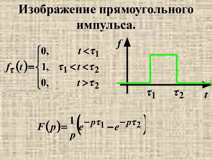 Изображение прямоугольного импульса.