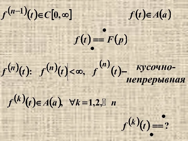 кусочно- непрерывная