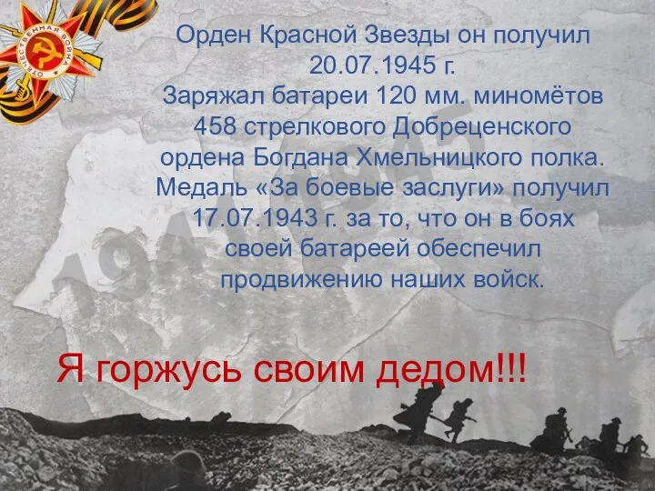 Орден Красной Звезды он получил 20.07.1945 г. Заряжал батареи 120 мм.