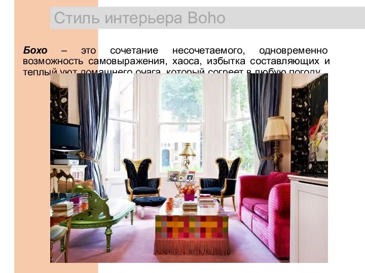 Cтиль интерьера Boho Бохо – это сочетание несочетаемого, одновременно возможность самовыражения,