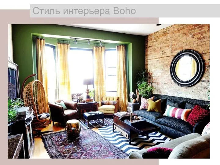 Cтиль интерьера Boho