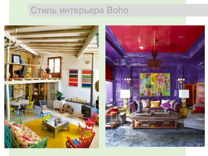 Cтиль интерьера Boho