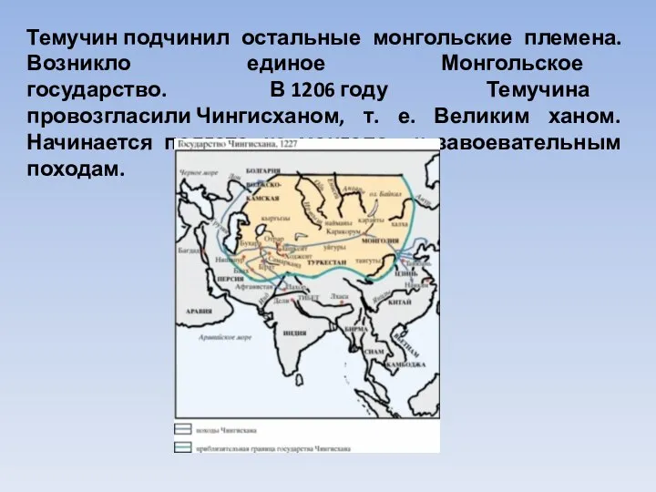 Темучин подчинил остальные монгольские племена. Возникло единое Монгольское государство. В 1206