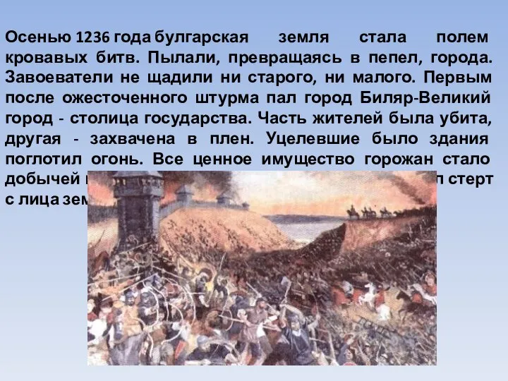 Осенью 1236 года булгарская земля стала полем кровавых битв. Пылали, превращаясь