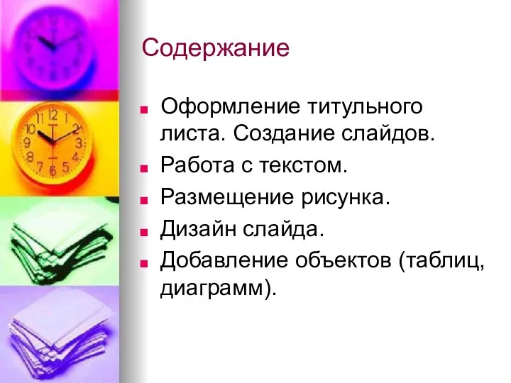 Содержание Оформление титульного листа. Создание слайдов. Работа с текстом. Размещение рисунка.