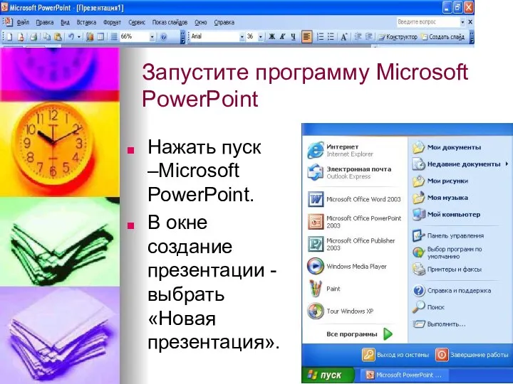 Запустите программу Microsoft PowerPoint Нажать пуск –Microsoft PowerPoint. В окне создание презентации - выбрать «Новая презентация».