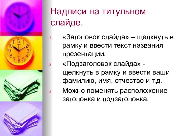 Надписи на титульном слайде. «Заголовок слайда» – щелкнуть в рамку и