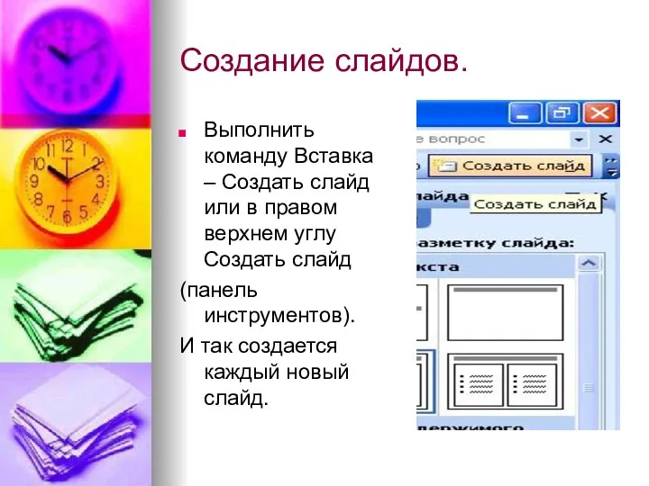 Создание слайдов. Выполнить команду Вставка – Создать слайд или в правом