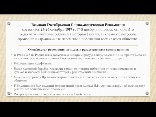 Октябрьская революция началась в результате ряда веских причин: В 1914-1918 гг.