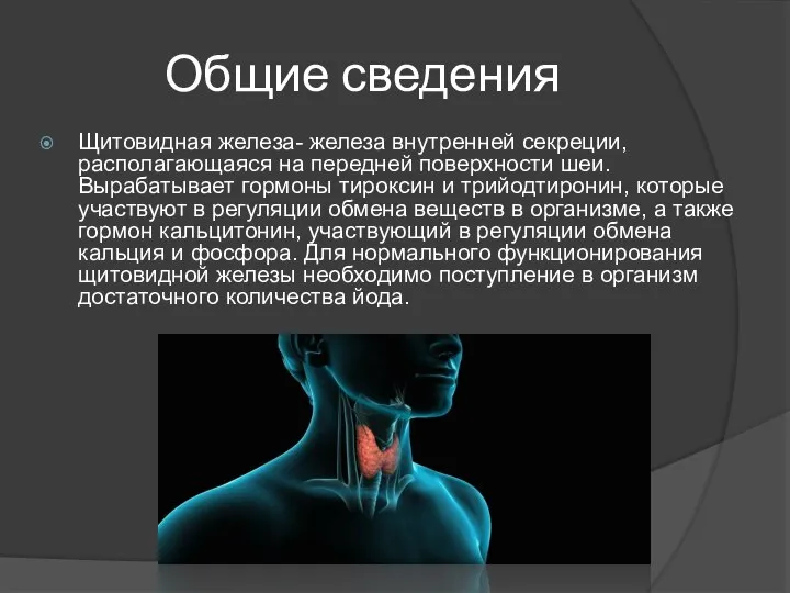 Общие сведения Щитовидная железа- железа внутренней секреции, располагающаяся на передней поверхности