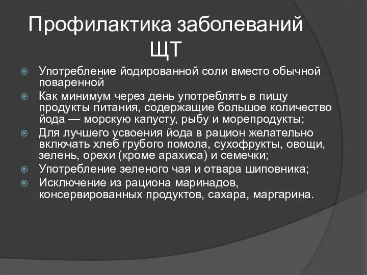 Профилактика заболеваний ЩТ Употребление йодированной соли вместо обычной поваренной Как минимум