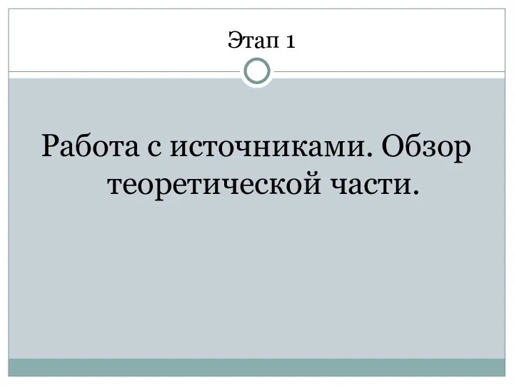 Этап 1 Работа с источниками. Обзор теоретической части.