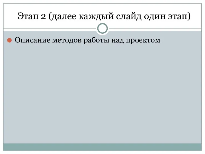 Этап 2 (далее каждый слайд один этап) Описание методов работы над проектом