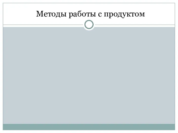 Методы работы с продуктом