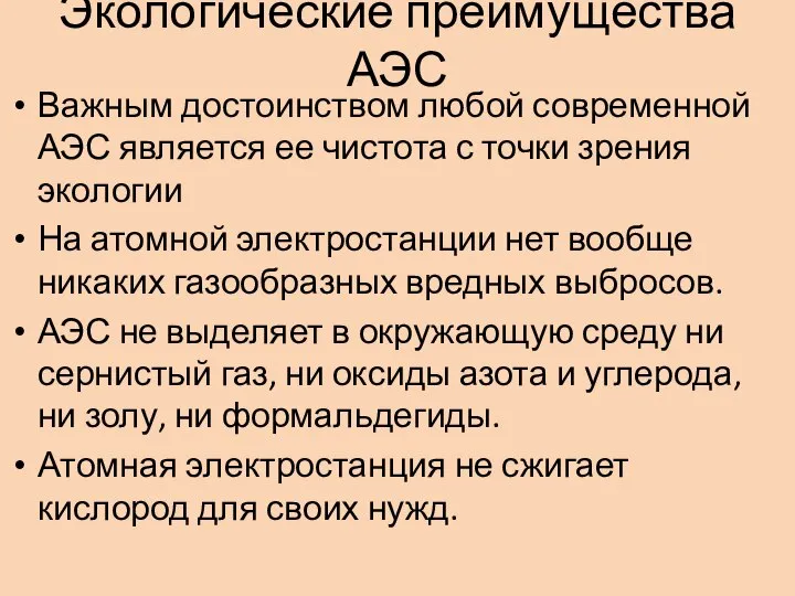 Экологические преимущества АЭС Важным достоинством любой современной АЭС является ее чистота