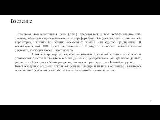 Введение Локальная вычислительная сеть (ЛВС) представляет собой коммуникационную систему, объединяющую компьютеры