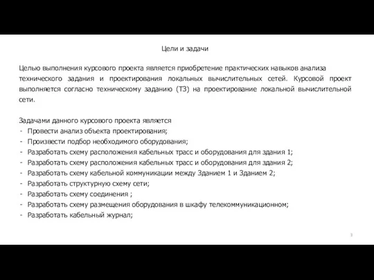 Целью выполнения курсового проекта является приобретение практических навыков анализа технического задания