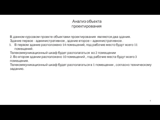 Анализ объекта проектирования В данном курсовом проекте объектами проектирования являются два