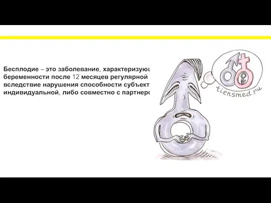 Бесплодие – это заболевание, характеризующееся невозможностью достичь беременности после 12 месяцев