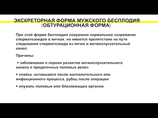 ЭКСКРЕТОРНАЯ ФОРМА МУЖСКОГО БЕСПЛОДИЯ (ОБТУРАЦИОННАЯ ФОРМА) При этой форме бесплодия сохранено