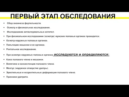 Сбор анамнеза фертильности. Осмотр и физикальное исследование. Исследование антиспермальных антител. При