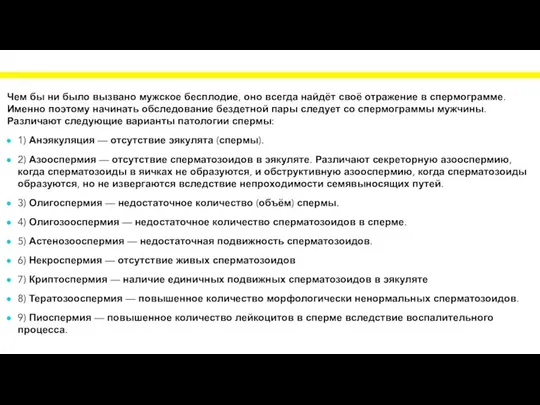 Чем бы ни было вызвано мужское бесплодие, оно всегда найдёт своё