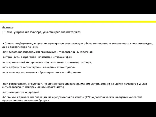 Лечение: • 1 этап: устранение фактора, угнетающего сперматогенез; • 2 этап: