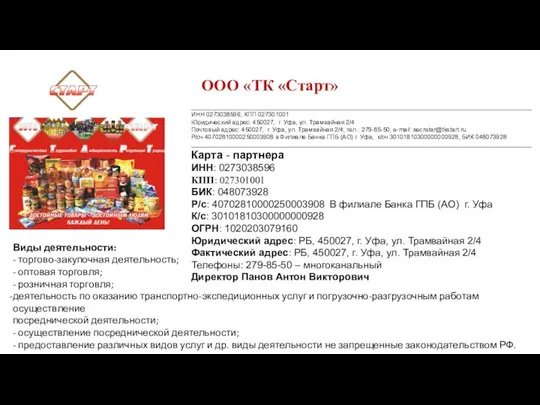 ООО «ТК «Старт» ___________________________________________________________________________________________________ ИНН:0273038596, КПП 027301001 Юридический адрес: 450027, г.