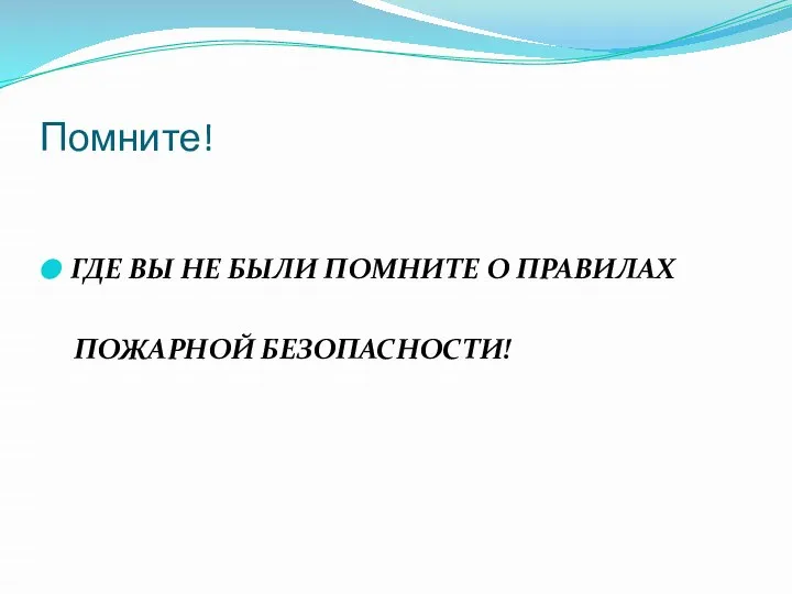 Помните! ГДЕ ВЫ НЕ БЫЛИ ПОМНИТЕ О ПРАВИЛАХ ПОЖАРНОЙ БЕЗОПАСНОСТИ!