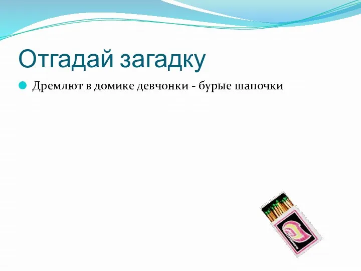 Отгадай загадку Дремлют в домике девчонки - бурые шапочки