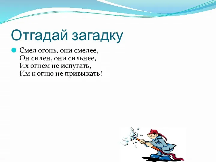 Отгадай загадку Смел огонь, они смелее, Он силен, они сильнее, Их