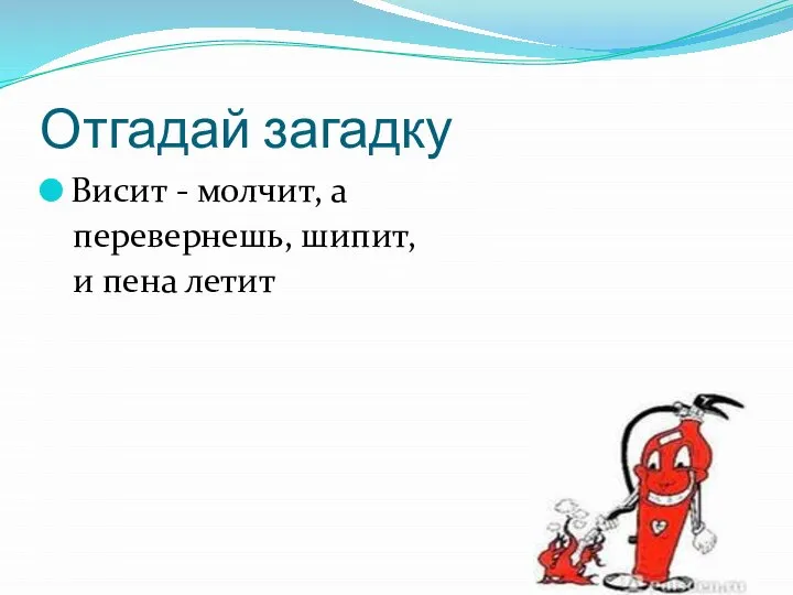 Отгадай загадку Висит - молчит, а перевернешь, шипит, и пена летит