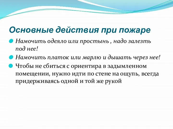 Основные действия при пожаре Намочить одеяло или простынь , надо залезть