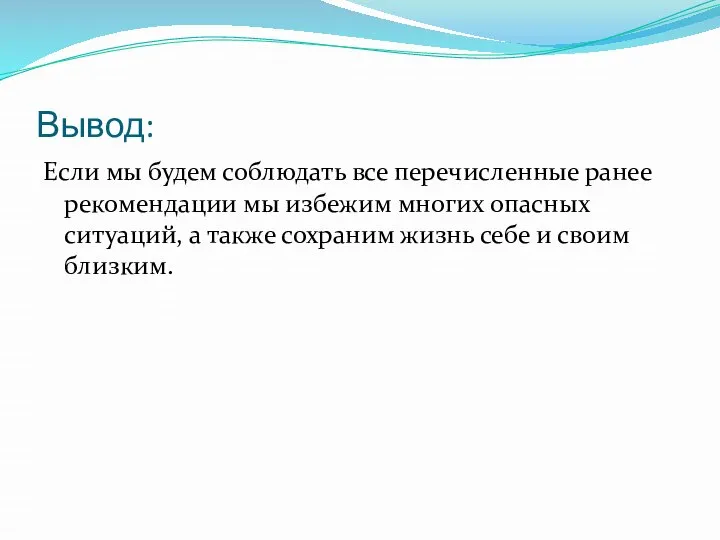 Вывод: Если мы будем соблюдать все перечисленные ранее рекомендации мы избежим