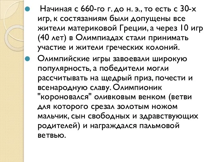 Начиная с 660-го г. до н. э., то есть с 30-х