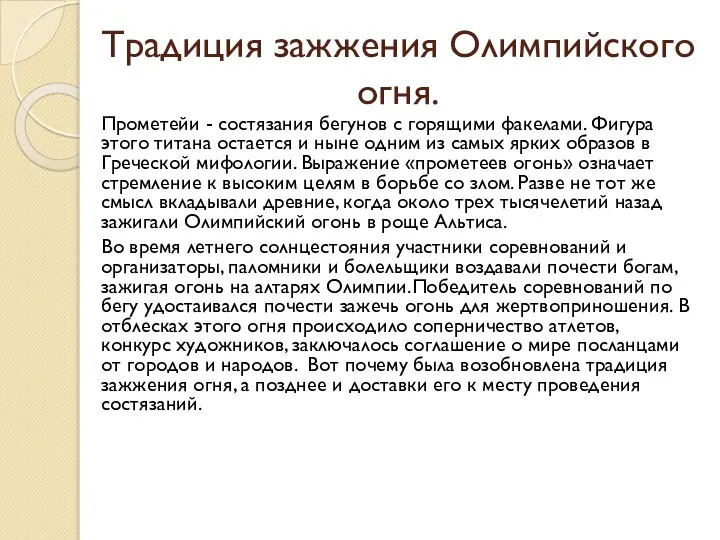 Традиция зажжения Олимпийского огня. Прометейи - состязания бегунов с горящими факелами.