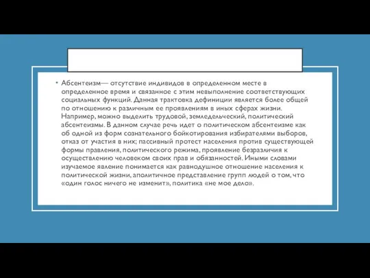 Абсентеизм— отсутствие индивидов в определенном месте в определенное время и связанное