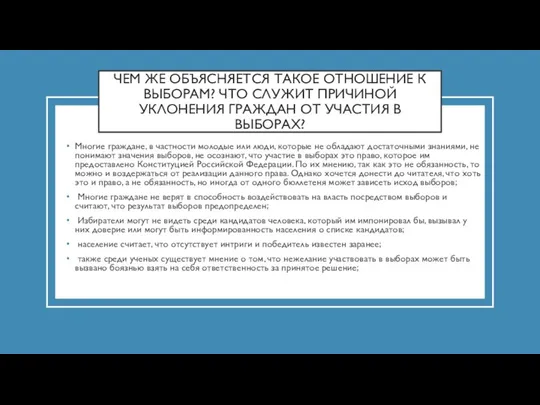 ЧЕМ ЖЕ ОБЪЯСНЯЕТСЯ ТАКОЕ ОТНОШЕНИЕ К ВЫБОРАМ? ЧТО СЛУЖИТ ПРИЧИНОЙ УКЛОНЕНИЯ