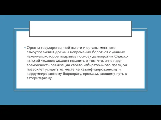 Органы государственной власти и органы местного самоуправления должны непременно бороться с