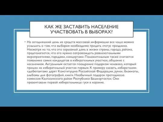 КАК ЖЕ ЗАСТАВИТЬ НАСЕЛЕНИЕ УЧАСТВОВАТЬ В ВЫБОРАХ? На сегодняшний день из