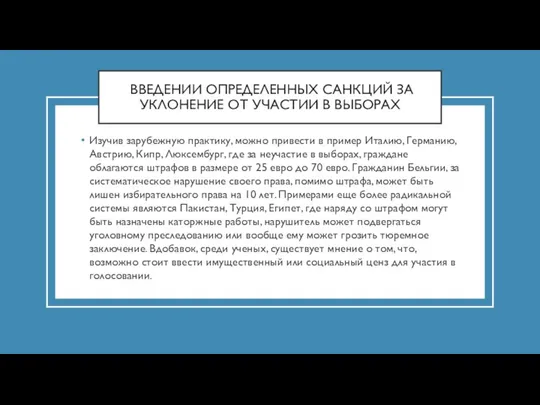 ВВЕДЕНИИ ОПРЕДЕЛЕННЫХ САНКЦИЙ ЗА УКЛОНЕНИЕ ОТ УЧАСТИИ В ВЫБОРАХ Изучив зарубежную