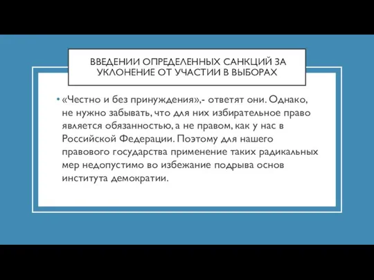 ВВЕДЕНИИ ОПРЕДЕЛЕННЫХ САНКЦИЙ ЗА УКЛОНЕНИЕ ОТ УЧАСТИИ В ВЫБОРАХ «Честно и